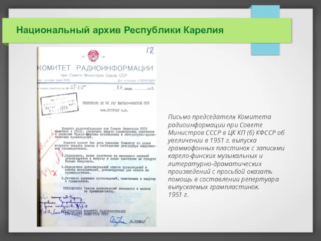 Национальный архив Республики Карелия Письмо председателя Комитета радиоинформации при Совете