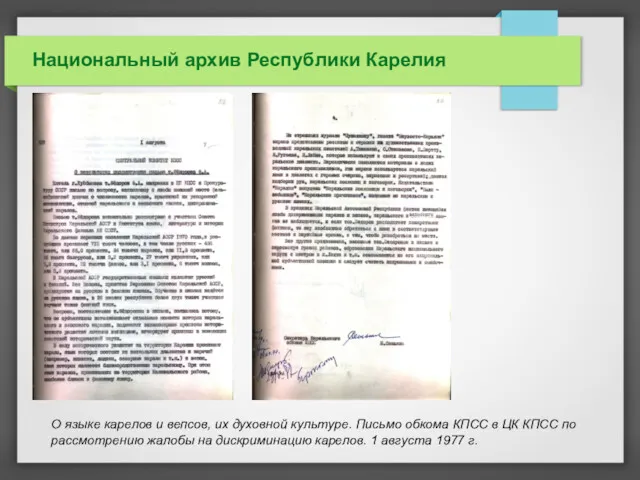 Национальный архив Республики Карелия О языке карелов и вепсов, их