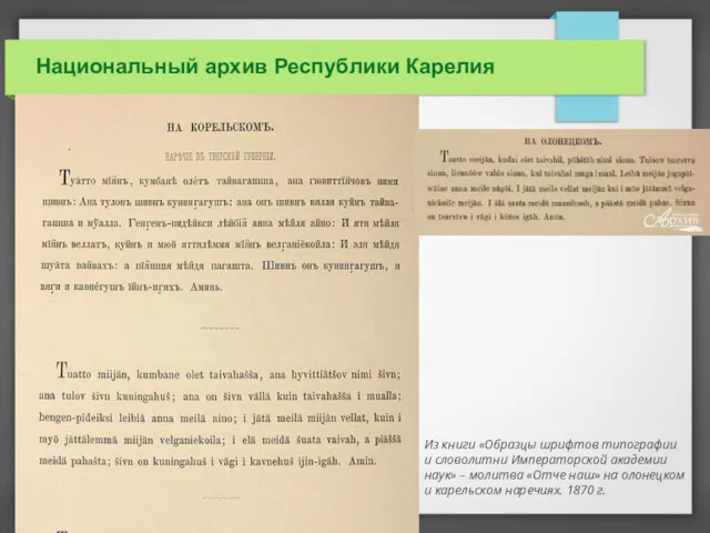 Национальный архив Республики Карелия Из книги «Образцы шрифтов типографии и