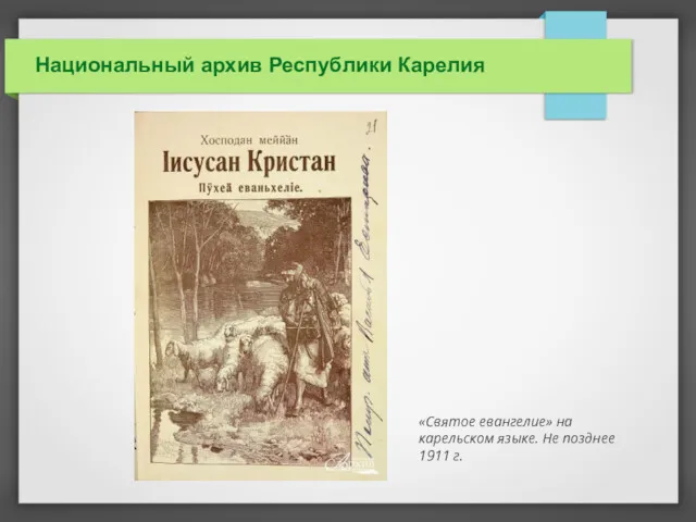 Национальный архив Республики Карелия «Святое евангелие» на карельском языке. Не позднее 1911 г.