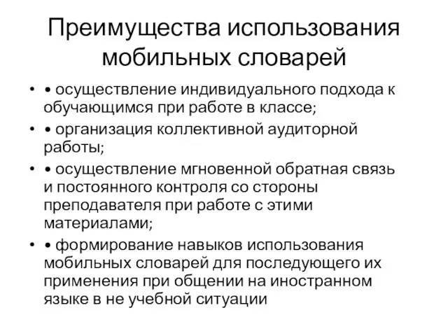 Преимущества использования мобильных словарей • осуществление индивидуального подхода к обучающимся