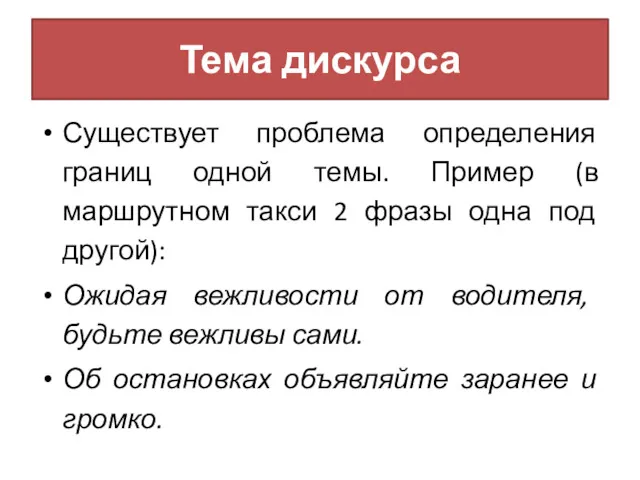 Тема дискурса Существует проблема определения границ одной темы. Пример (в