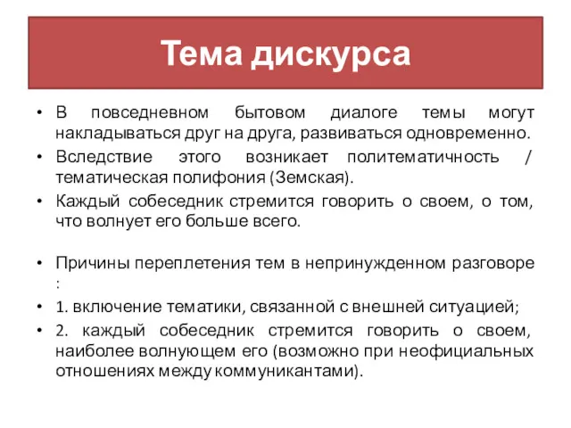 Тема дискурса В повседневном бытовом диалоге темы могут накладываться друг