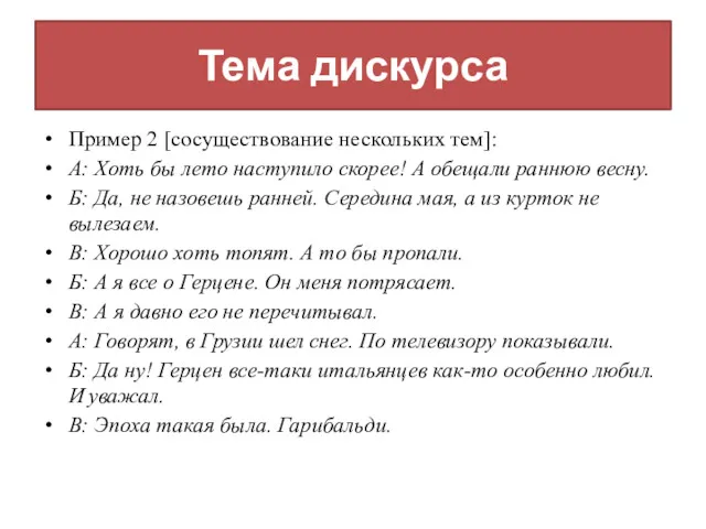 Тема дискурса Пример 2 [сосуществование нескольких тем]: А: Хоть бы