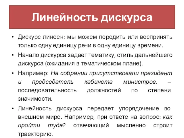 Линейность дискурса Дискурс линеен: мы можем породить или воспринять только