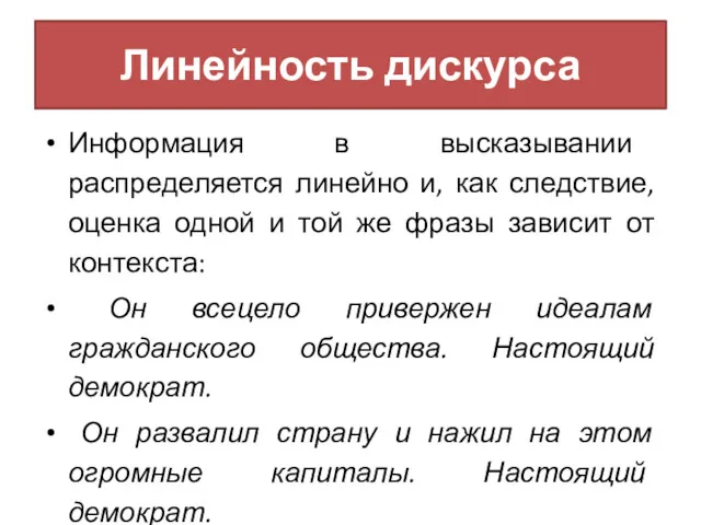 Линейность дискурса Информация в высказывании распределяется линейно и, как следствие,