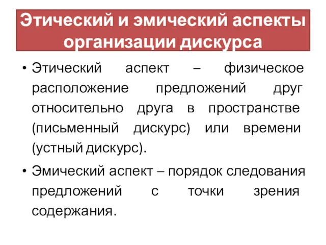 Этический и эмический аспекты организации дискурса Этический аспект – физическое