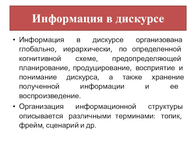 Информация в дискурсе Информация в дискурсе организована глобально, иерархически, по