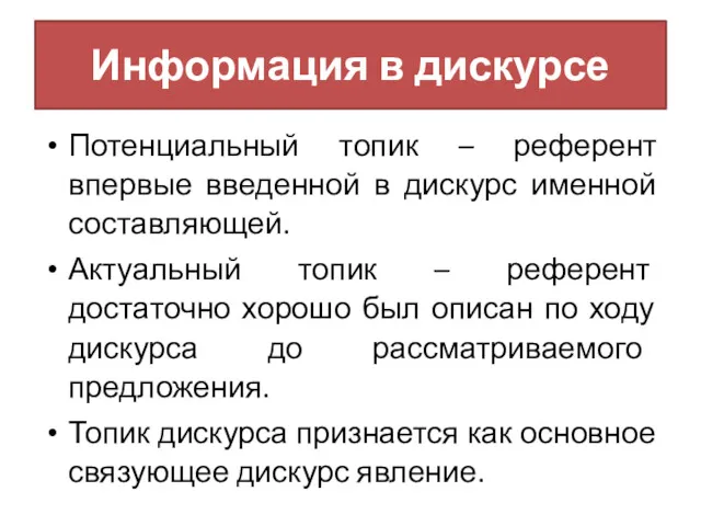 Информация в дискурсе Потенциальный топик – референт впервые введенной в