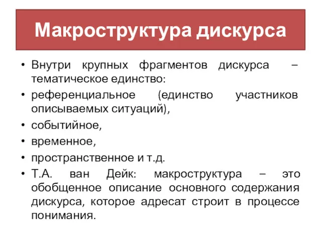 Макроструктура дискурса Внутри крупных фрагментов дискурса – тематическое единство: референциальное