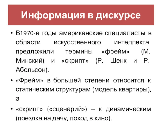 Информация в дискурсе В1970-е годы американские специалисты в области искусственного