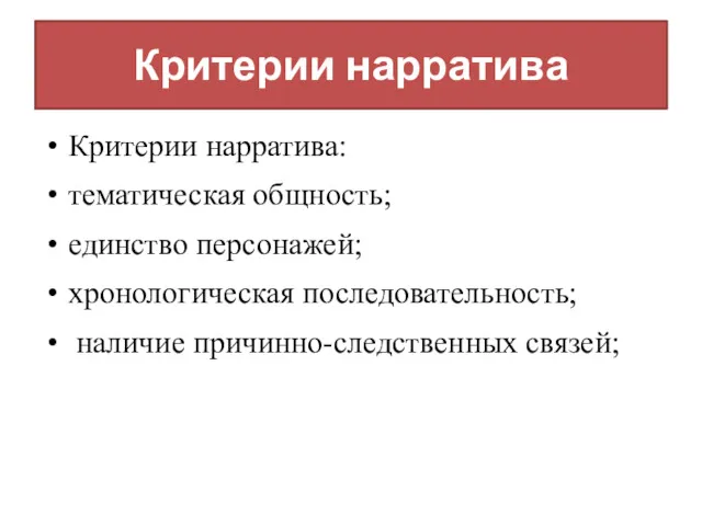 Критерии нарратива Критерии нарратива: тематическая общность; единство персонажей; хронологическая последовательность; наличие причинно-следственных связей;