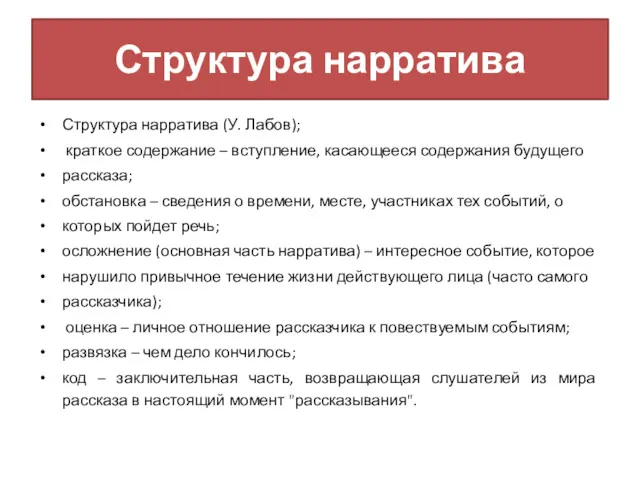 Структура нарратива Структура нарратива (У. Лабов); краткое содержание – вступление,