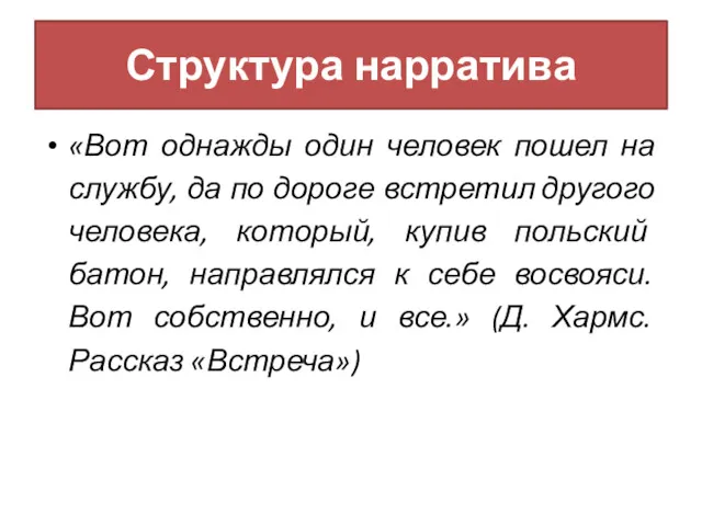 Структура нарратива «Вот однажды один человек пошел на службу, да