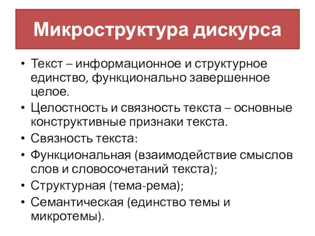 Микроструктура дискурса Текст – информационное и структурное единство, функционально завершенное