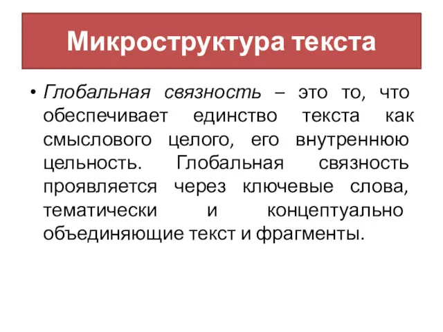 Микроструктура текста Глобальная связность – это то, что обеспечивает единство