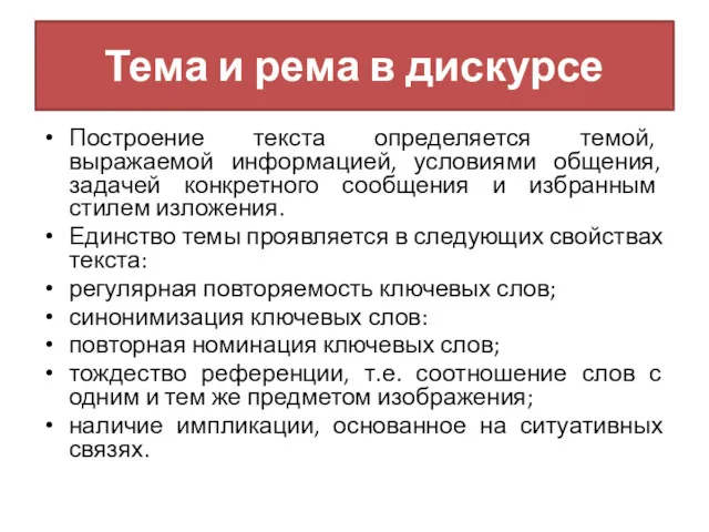 Тема и рема в дискурсе Построение текста определяется темой, выражаемой