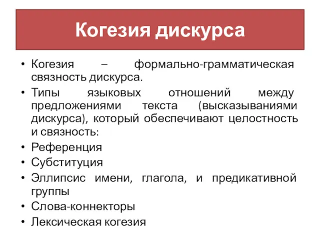 Когезия дискурса Когезия – формально-грамматическая связность дискурса. Типы языковых отношений