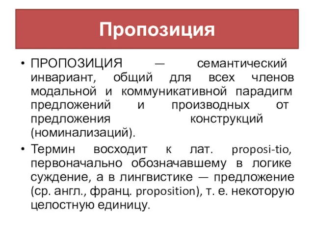 Пропозиция ПРОПОЗИЦИЯ — семантический инвариант, общий для всех членов модальной