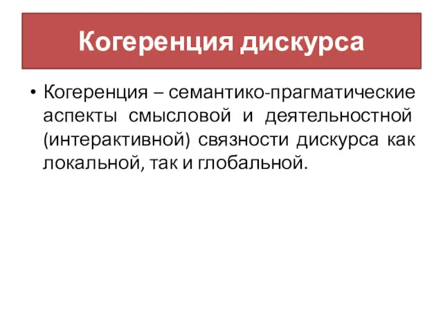 Когеренция дискурса Когеренция – семантико-прагматические аспекты смысловой и деятельностной (интерактивной)