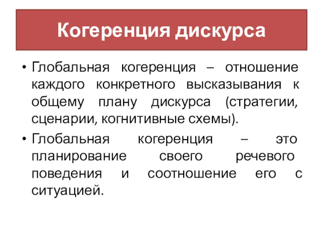 Когеренция дискурса Глобальная когеренция – отношение каждого конкретного высказывания к