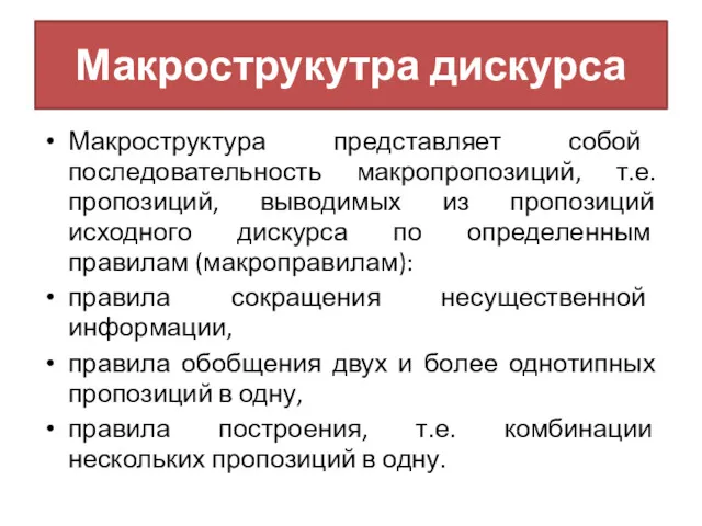 Макрострукутра дискурса Макроструктура представляет собой последовательность макропропозиций, т.е. пропозиций, выводимых