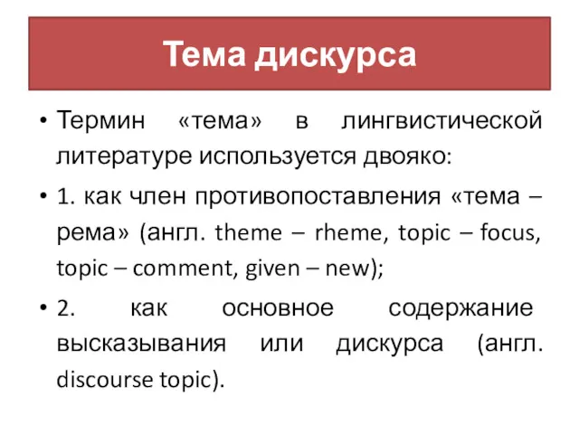 Тема дискурса Термин «тема» в лингвистической литературе используется двояко: 1.