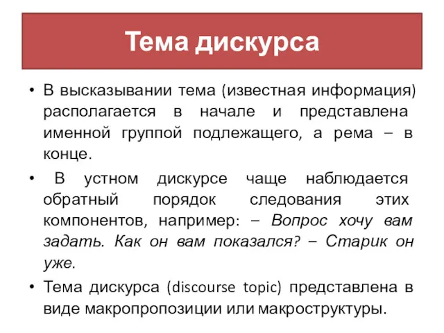 Тема дискурса В высказывании тема (известная информация) располагается в начале