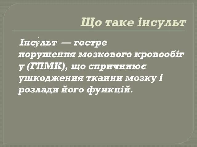 Що таке інсульт Інсу́льт — гостре порушення мозкового кровообігу (ГПМК),