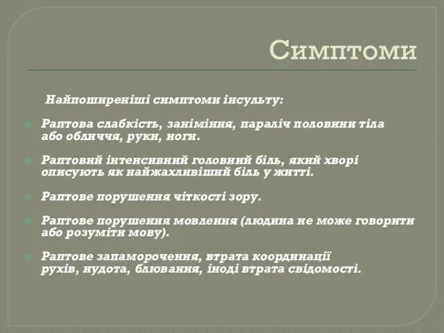 Симптоми Найпоширеніші симптоми інсульту: Раптова слабкість, заніміння, параліч половини тіла