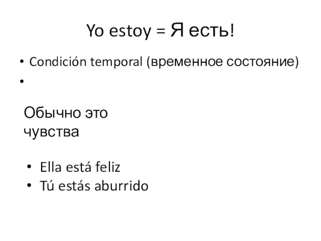 Yo estoy = Я есть! Condición temporal (временное состояние) Ella