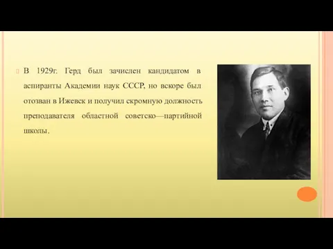 В 1929г. Герд был зачислен кандидатом в аспиранты Академии наук СССР, но вскоре