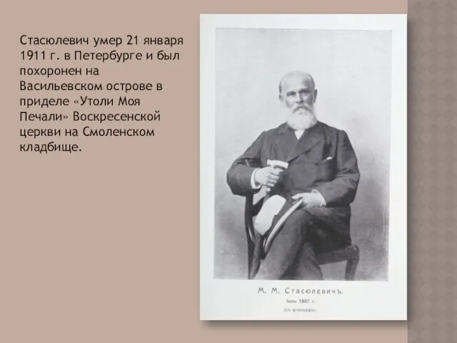 Стасюлевич умер 21 января 1911 г. в Петербурге и был похоронен на Васильевском
