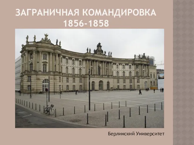 ЗАГРАНИЧНАЯ КОМАНДИРОВКА 1856-1858 Берлинский Университет