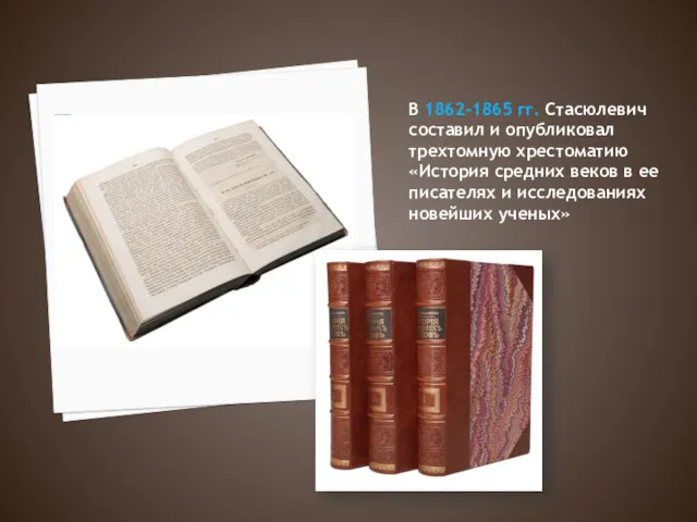 В 1862-1865 гг. Стасюлевич составил и опубликовал трехтомную хрестоматию «История средних веков в