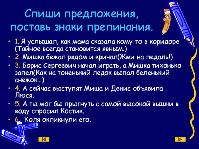 Спиши предложения, поставь знаки препинания. 1. Я услышал, как мама