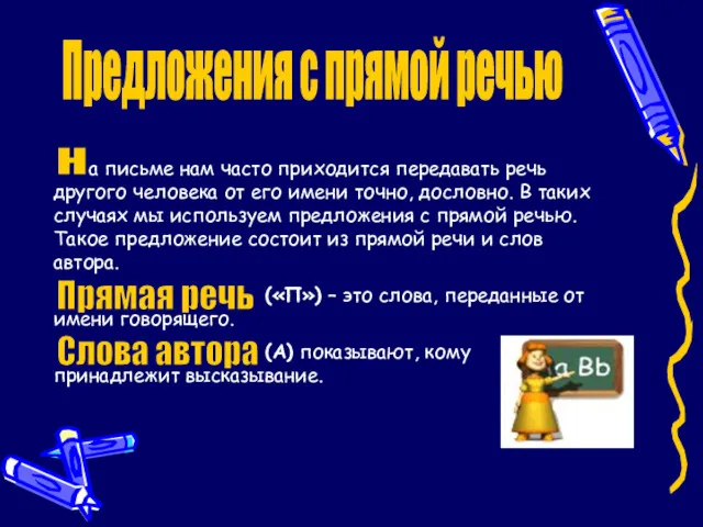 а письме нам часто приходится передавать речь другого человека от