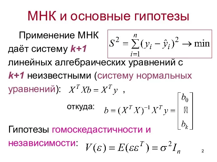 МНК и основные гипотезы Применение МНК даёт систему k+1 линейных