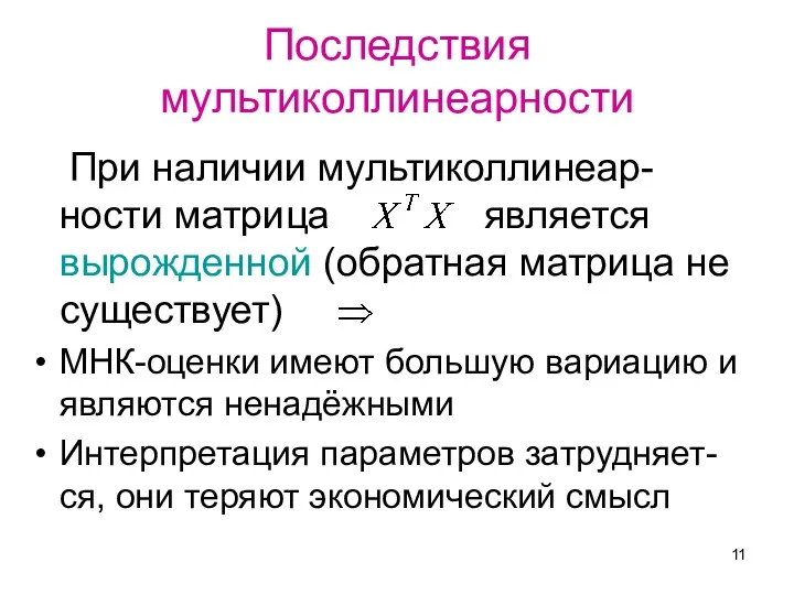 Последствия мультиколлинеарности При наличии мультиколлинеар-ности матрица является вырожденной (обратная матрица