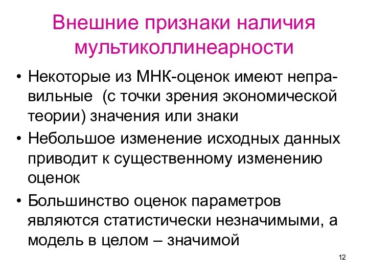 Внешние признаки наличия мультиколлинеарности Некоторые из МНК-оценок имеют непра-вильные (с