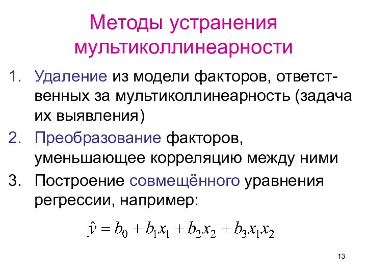 Методы устранения мультиколлинеарности Удаление из модели факторов, ответст-венных за мультиколлинеарность