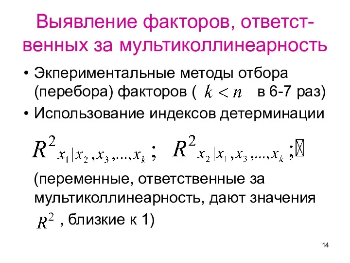 Выявление факторов, ответст-венных за мультиколлинеарность Экпериментальные методы отбора (перебора) факторов