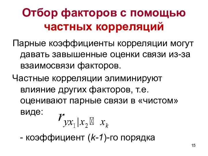 Отбор факторов с помощью частных корреляций Парные коэффициенты корреляции могут