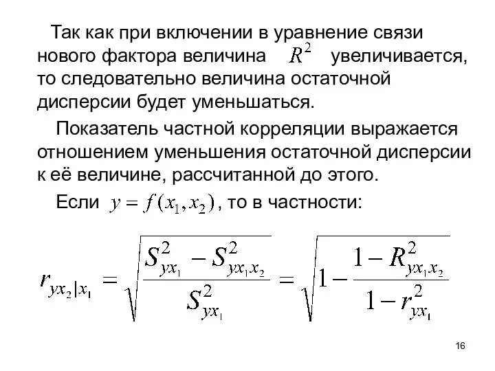 Так как при включении в уравнение связи нового фактора величина