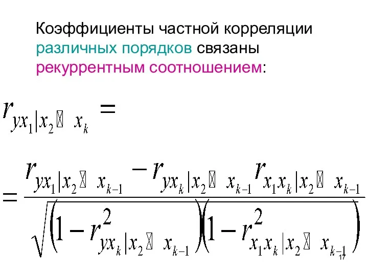 Коэффициенты частной корреляции различных порядков связаны рекуррентным соотношением: