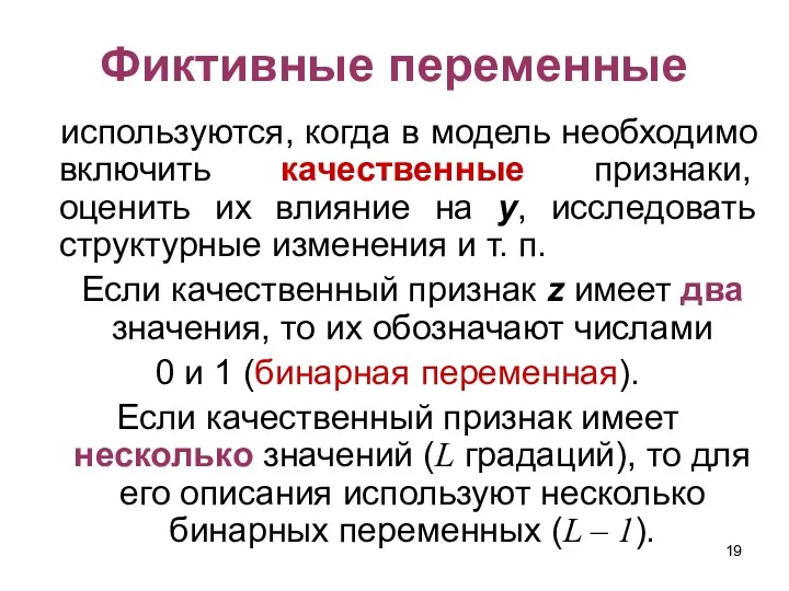 Фиктивные переменные используются, когда в модель необходимо включить качественные признаки,