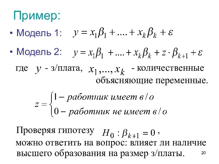 Пример: Модель 1: Модель 2: где - з/плата, - количественные