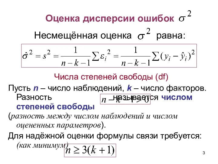 Оценка дисперсии ошибок Несмещённая оценка равна: Числа степеней свободы (df)