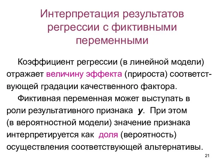 Интерпретация результатов регрессии с фиктивными переменными Коэффициент регрессии (в линейной