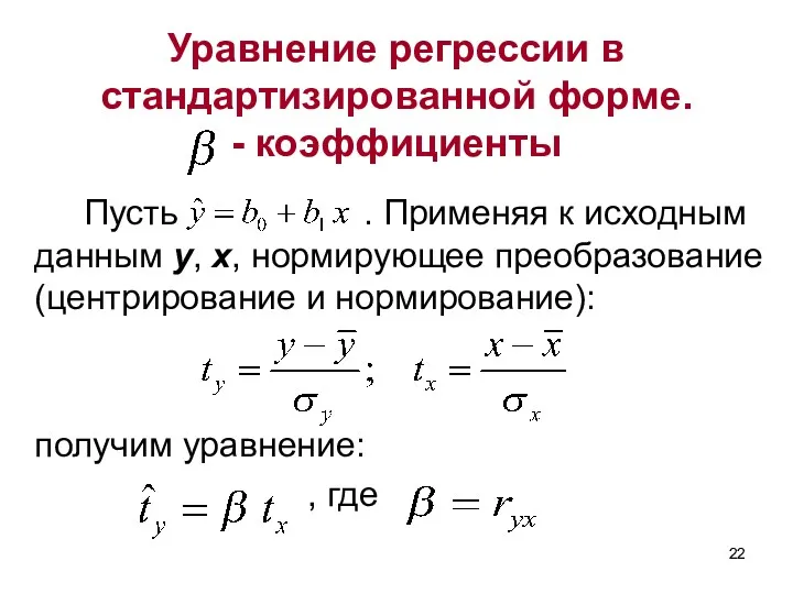 Уравнение регрессии в стандартизированной форме. - коэффициенты Пусть . Применяя